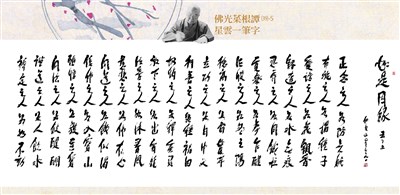 【佛光菜根譚星雲一筆字(39-5)】如是因緣五之五